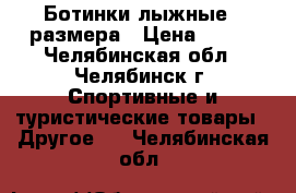 Ботинки лыжные 34размера › Цена ­ 800 - Челябинская обл., Челябинск г. Спортивные и туристические товары » Другое   . Челябинская обл.